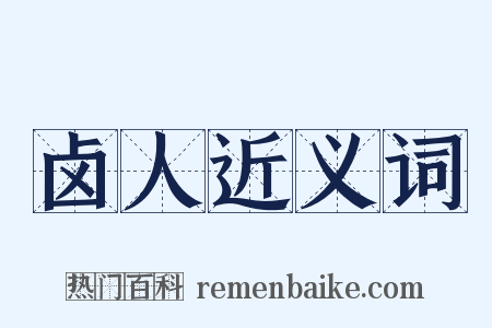 卤人近义词是什么意思的图片